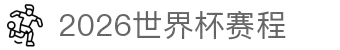 2026世界杯赛程表 - 完整比赛时间安排 | World Cup 2026 Schedule